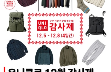 유니클로 감사제 12/5~12/8 감사제 남자 세일품목 체크리스트